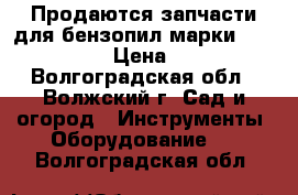 Продаются запчасти для бензопил марки Husgvarna › Цена ­ 100 - Волгоградская обл., Волжский г. Сад и огород » Инструменты. Оборудование   . Волгоградская обл.